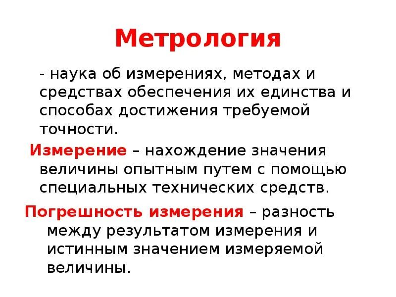 Метрология применение. Метрология. Метрология это наука. Метрология это наука изучающая. Метрология как наука об измерениях.