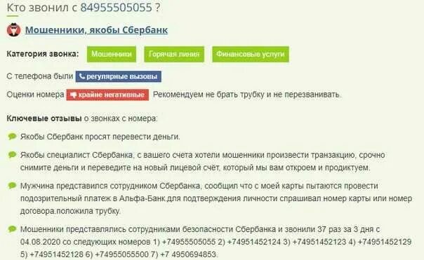 Есть ли добавить номер. Мошенники представляются сотрудниками сбербанка. служба безопасности сбербанка мошенники. номера службы безопасности сбербанка. скрипт мошенников сбербанк.