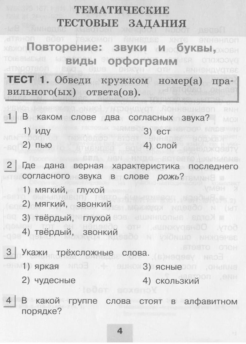 Тестовые задания по русскому языку 2 класс Корешкова. Тестовые задания по русскому языку 4 класс Корешкова. Русский язык 4 класс тестовые задания Корешкова. Корешкова тестовые задания 3 класс ответы часть 1.