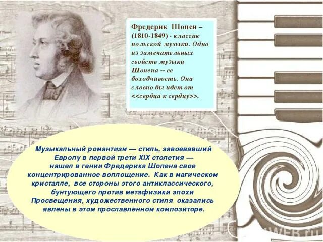 Какой музыкальной эпохи является шопен. Музыкальный стиль шопена. музыкальный стиль фредерика шопена. биография ф шопена. выступления шопена.