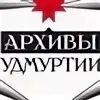 Сайт архивы удмуртии