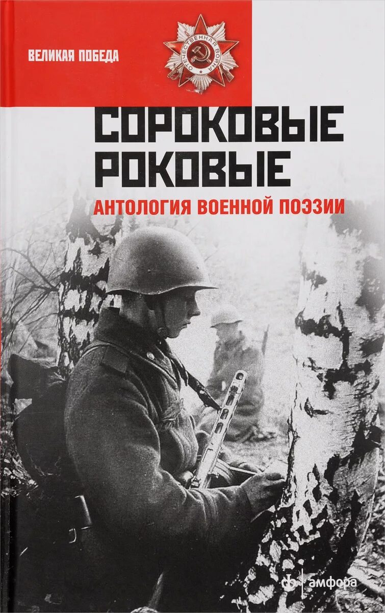 Книги о войне. Обложки книг о войне. Книги о войне Великой Отечественной. Книга стихи о войне.