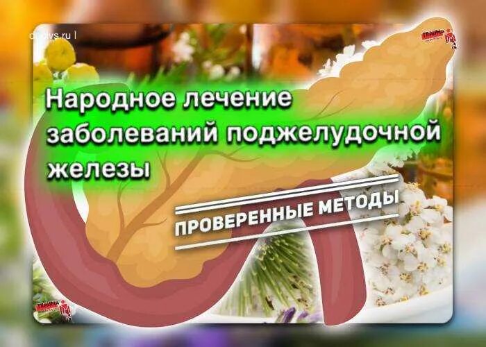 Как восстановить поджелудочную железу после