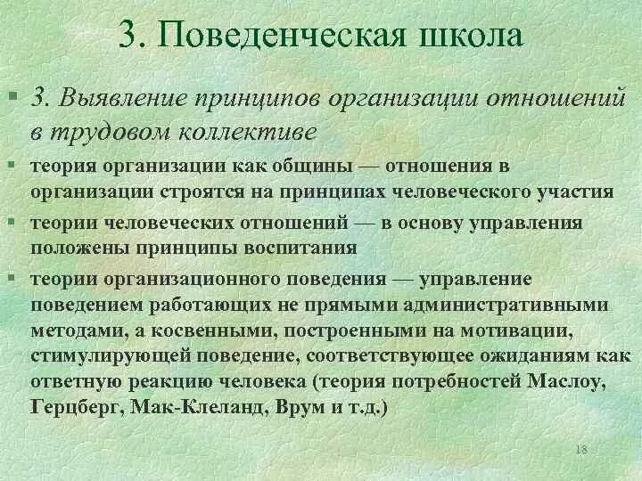 Поведенческая школа менеджмента. Возникновение поведенческой школы. Бихевиористская школа управления персоналом. Вклад в науку управления школа поведенческих наук. Поведенческая школа менеджмента основатели.