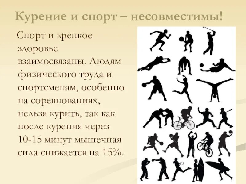 Бросить курить спорт. Курение и спорт несовместимы. Спорт против курения. Спорт вместо курения. Вред курения в спорте.