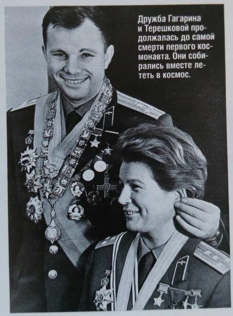 Гагарин и Терешкова. Гагарина обнимай