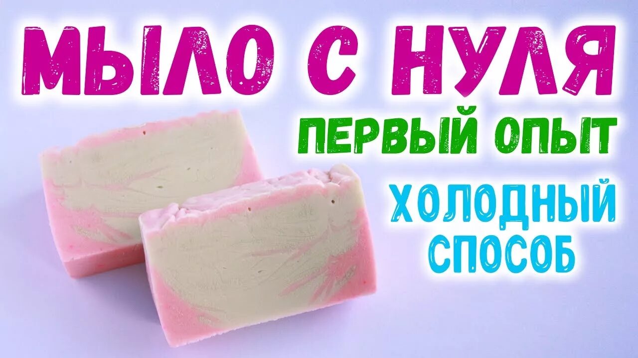 Мыловар про мыло с нуля. Мыловарение с нуля для начинающих. мыло с нуля для начинающих. мыло с нуля холодным способом. мыло с нуля мраморное.