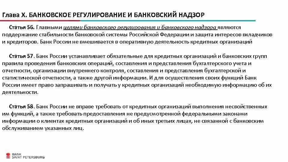 Банковский надзор осуществляемый банком россии. Банковское регулирование. Банковское регулирование и надзор. Регулирование кредитных организаций. Регулирование деятельности банков.