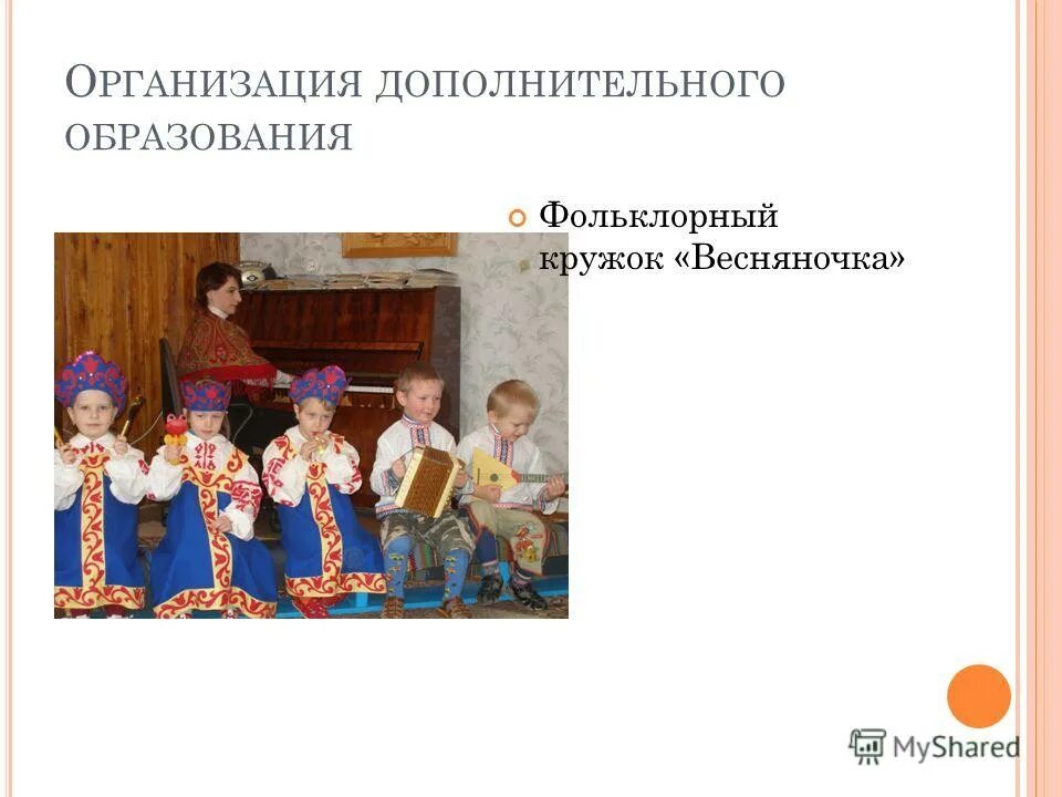 название фольклорного кружка. фольклорный кружок. приобщение детей к истокам русской национальной культуры. коллектив млада. программа фольклорного кружка.