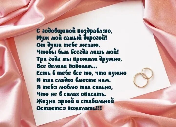 Поздравления мужу с днем свадьбы. Поздравление мужу с юбилеем свадьбы. Поздравлериемужа с годовщиной свадьбы. М годовщиной свадьбы.