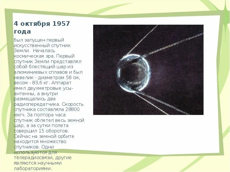 Год запуска 1 искусственного спутника. Первый Спутник 4 октября 1957. 4 Октября 1957 года был запущен первый искусственный Спутник земли. 1957 Год запуск первого искусственного спутника земли. Первый Спутник земли 1957.