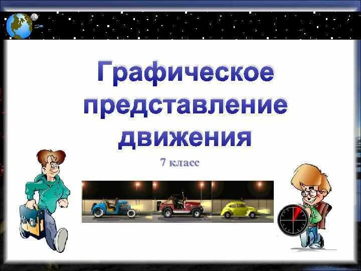 Движение 7 класс. Графическое представление движения 7 класс. Графическое представление движения 7 класс физика. Представления о движении. Графическое представление движения задачи 7 класс.