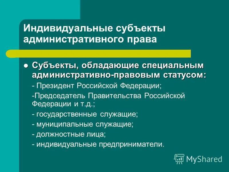 Правовой статус индивидуальных субъектов. Индивидуальные субъекты административного.