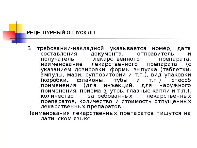 Тест по рецептам отпуск. Отпуск по Требованию накладной. . Отпуск лекарственных препаратов по требованиям-накладным. Требование,фасовка дозировка лекарств. Требование к отпуску ЛП.