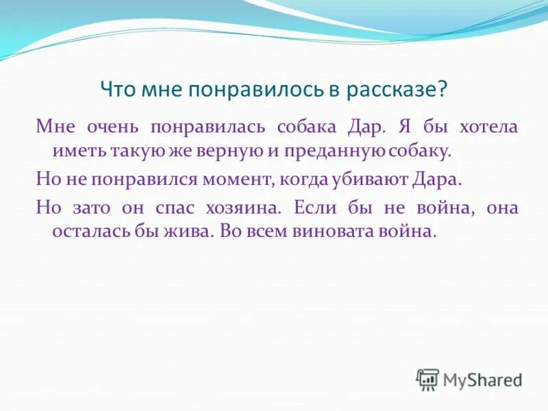 Рассказ жене понравился. Чем мне понравился рассказ. Что понравилось в рассказе. Почему мне понравился рассказ. Мне понравился рассказ потому что.