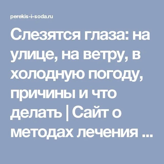 Слезятся глаза на улице что делать. Слезятся глаза на улице причины. Почему слезятся глаза у взрослого на улице. Зимой на улице слезятся глаза. Слезотечение из глаз причины у взрослых