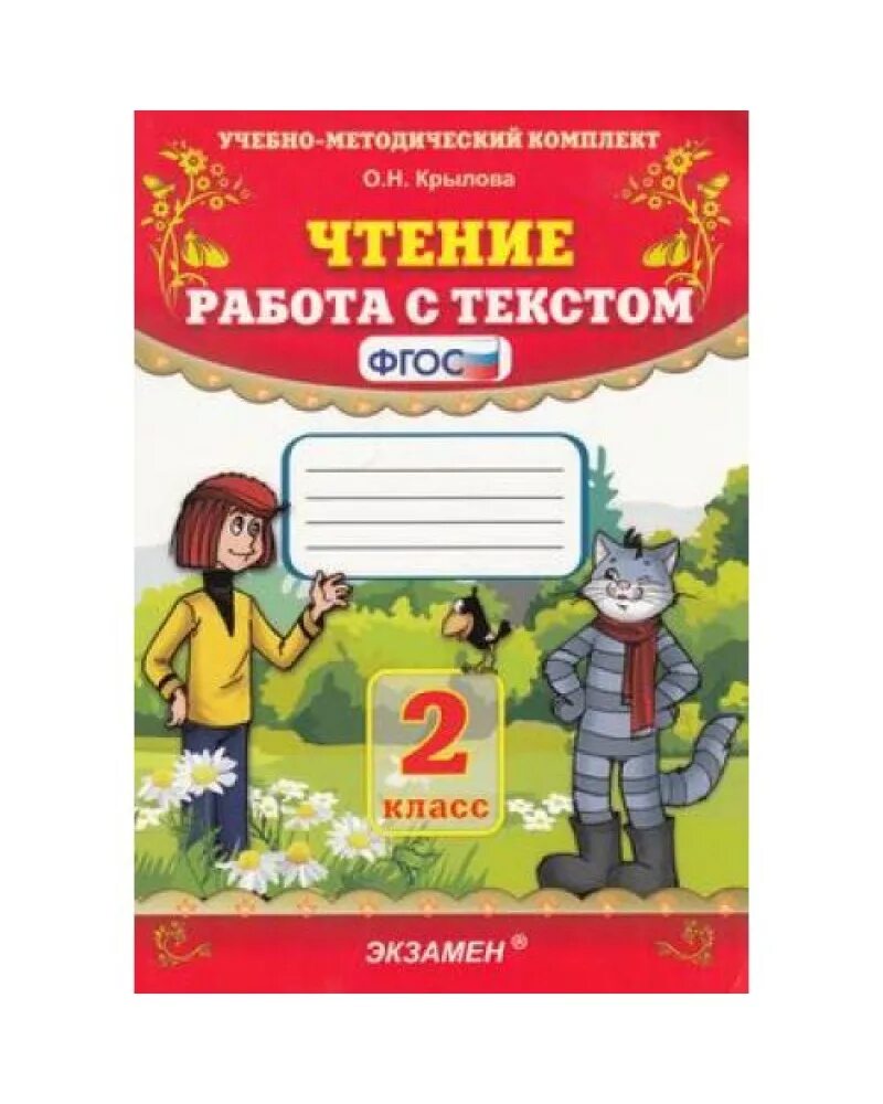 Работа с текстом рабочая тетрадь. Работа с текстом 2 класс. Крылова работа с текстом. Литература работа с текстом.