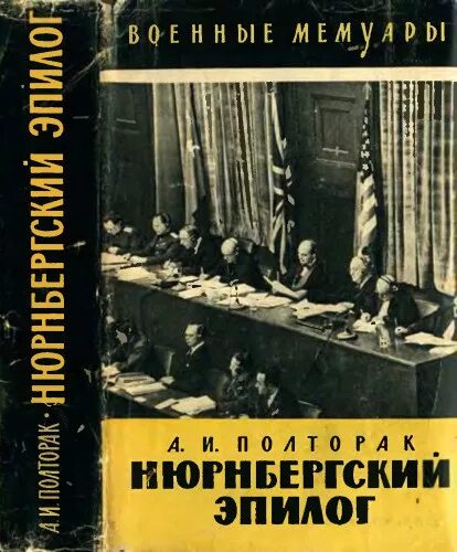 нюрнберг книга. нюрнбергский процесс книга полторак. полторак нюрнбергский эпилог. нюрнбергский эпилог. полторак нюрнбергский эпилог.