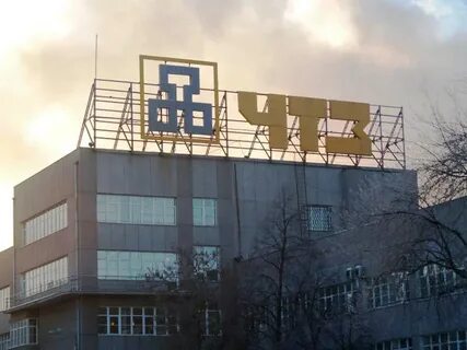 Челябинский тракторный завод
