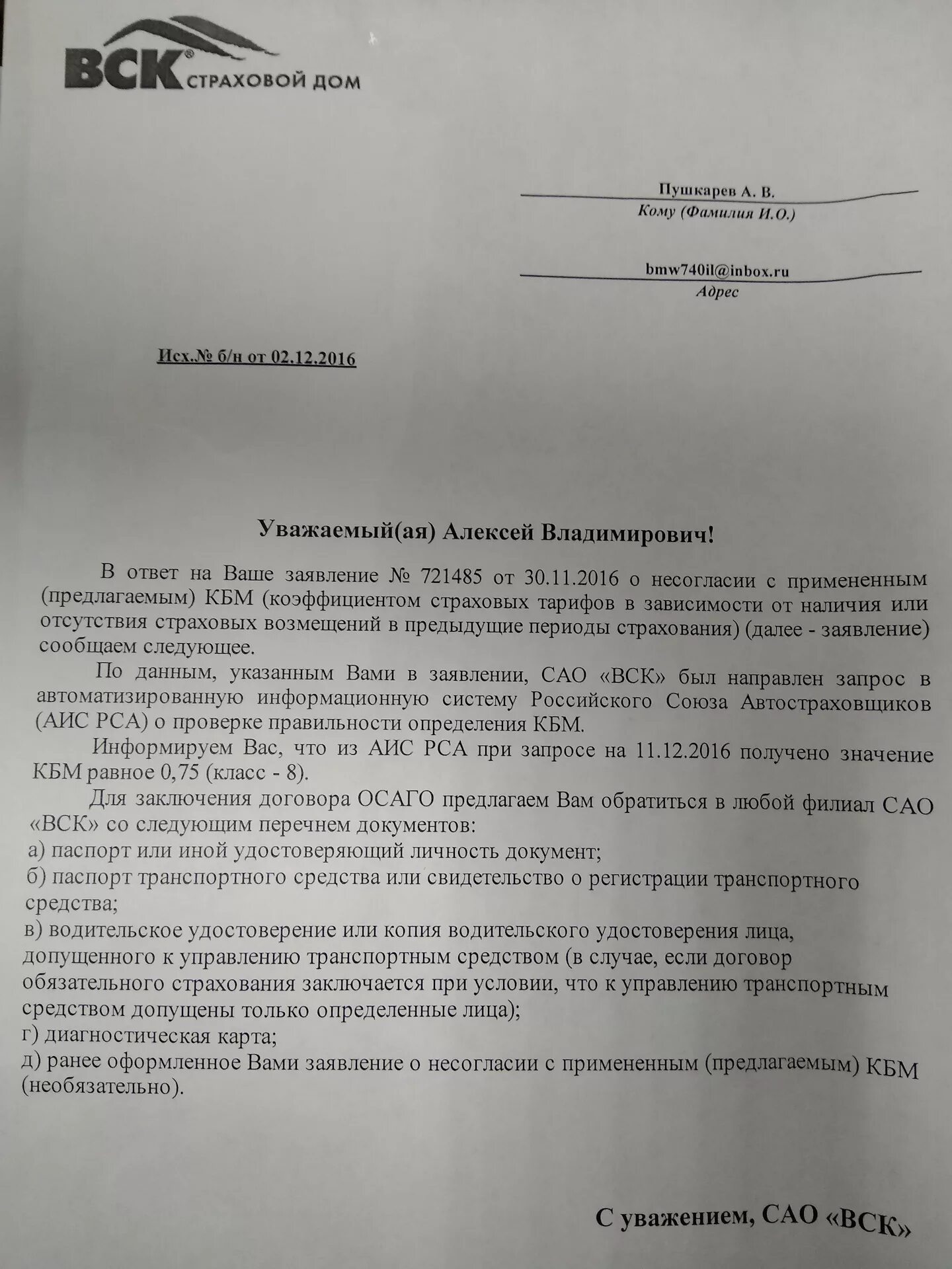 Заявление в страховую компанию о несогласии с КБМ по ОСАГО. РСА жалоба на КБМ по ОСАГО. Письмо в страховую о несогласии с КБМ. Заявление о несогласии с КБМ. Кбм заявление