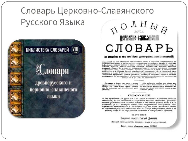 Словарь церковно-Славянского и русского языка. Славяно-российский словарь.. Словарь церковнославянского и русского языка. Словарь церковнославянского языка. Книги славянским и русским языком