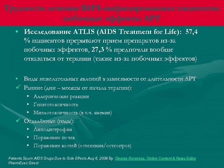 ВИЧ терапия побочные эффекты. Побочки от терапии ВИЧ. Терапия для ВИЧ инфицированных. Побочные эффекты от терапии при ВИЧ.