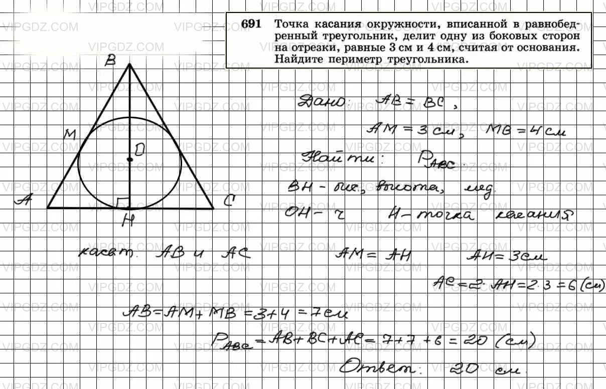 21 точка касания. Геометрия 8 класс Атанасян номер 691. Окружность вписанная в равнобедренный треугольник. Точки касания вписанной окружности. Вписанная окружность в треугольник задачи.