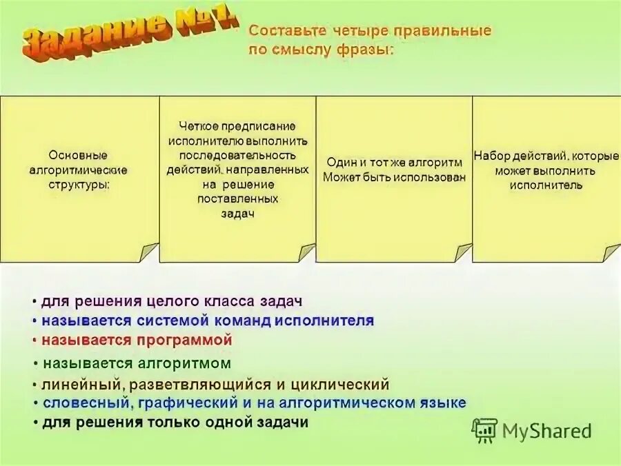 Составьте четыре правильные по смыслу фразы.