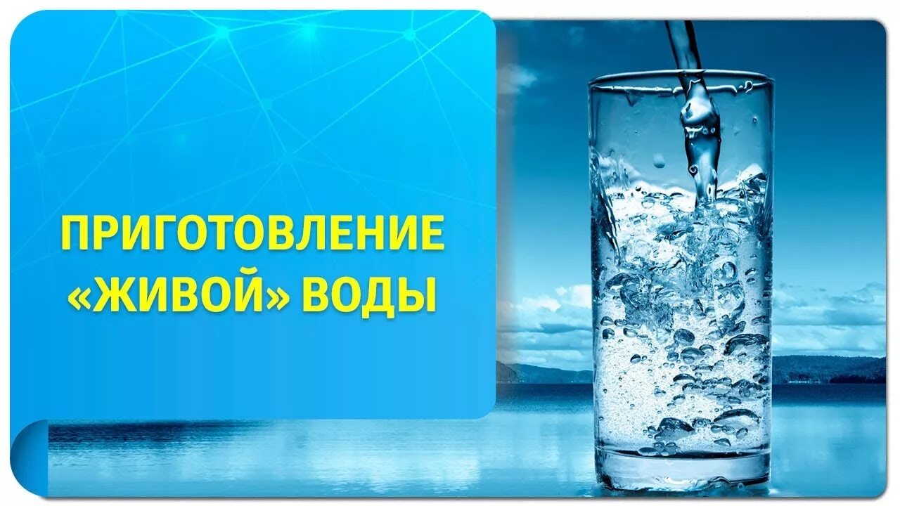 Приготовлении живой воды. Живая вода приготовление. Приготовление живой и мертвой воды в домашних условиях. Как сделать живую воду. Как сделать живую воду дома.