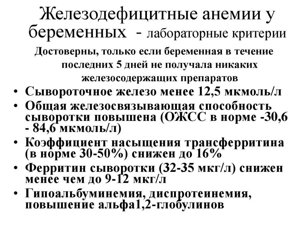 Что такое анемия при беременности. Клинические симптомы жда у беременных. Железодефицитная анемия при беременности симптомы. Клинические рекомендации по анемии у беременных. Осложнения жда при беременности.