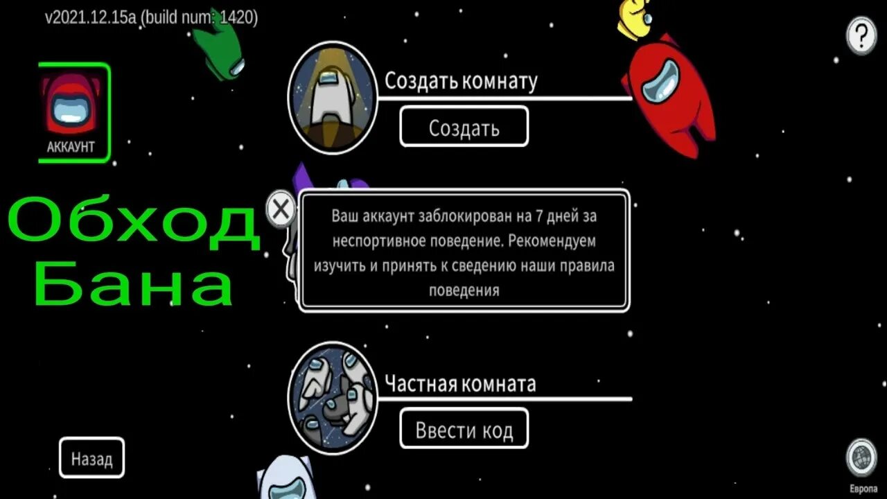 Обойти бан рулетки. Амонг АС бан бан. Аккаунт among as. Как выглядит бан в among us. Как обойти бан учётной записи Xbox.