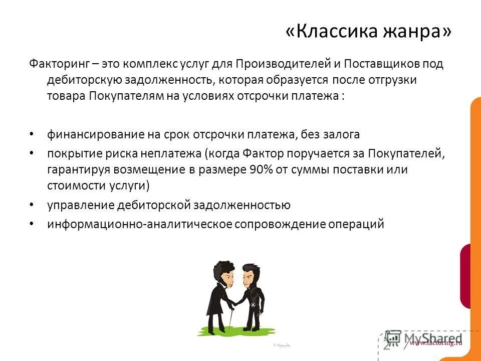 Факторинг презентация. Предложение клиенту о факторинге. Факторинг отсрочка платежа. Преимущества и недостатки факторинга.