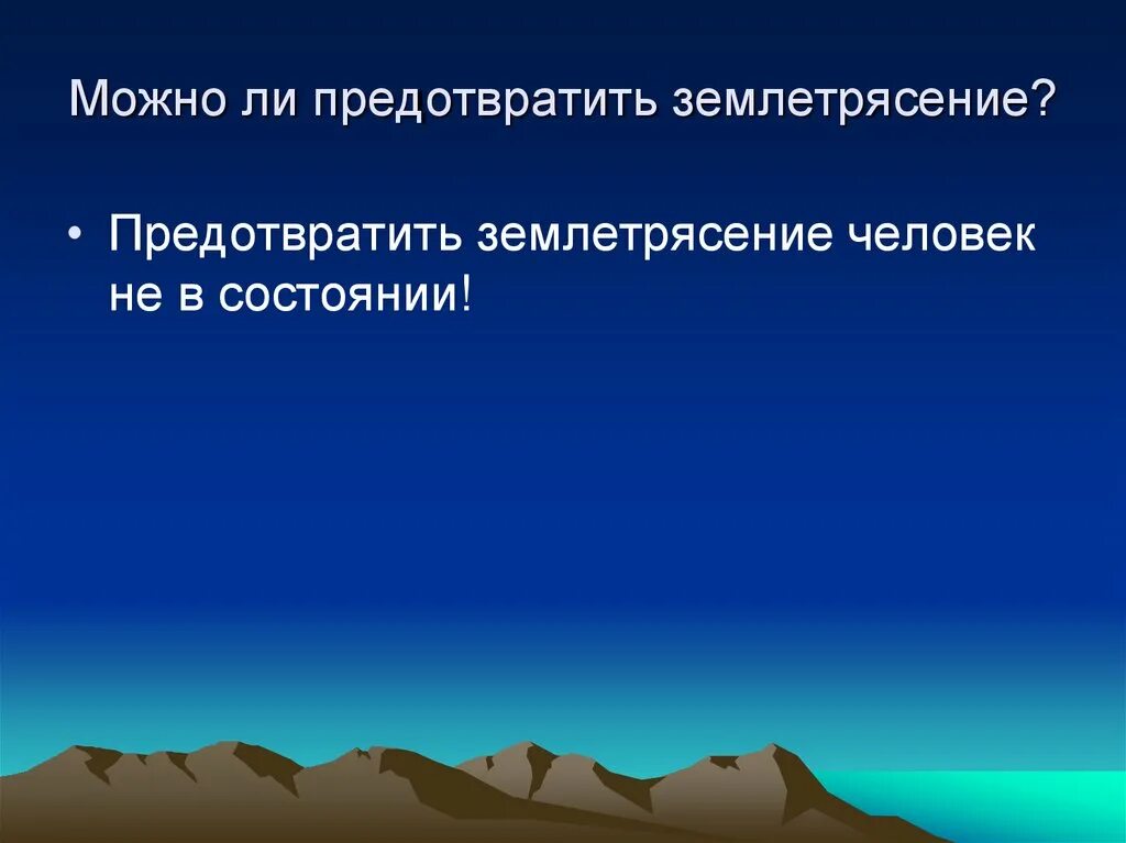 Человек изучающий землетрясения. Землетрясение это интересно. причины землетрясений презентация. предотвращение землетрясения. актуальность проекта землетрясение и люди.