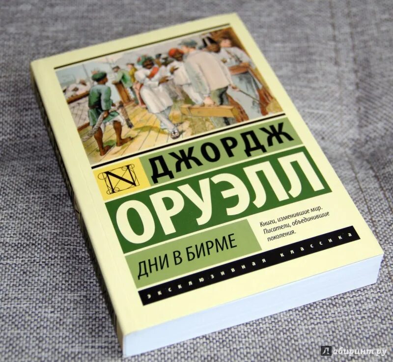 Фунты лиха в париже и лондоне. Дни в Бирме Джордж Оруэлл книга. Книга Джордж Оруэлл 1984 дни в Бирме. 1984 Джордж Оруэлл эксклюзивная классика. Обложка книги дни в Бирме (Джордж Оруэлл)..