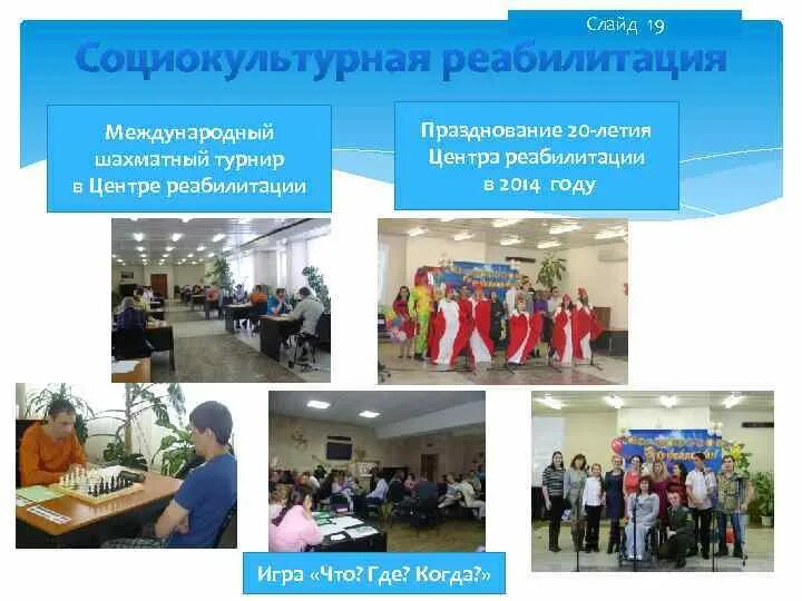 Программа социокультурной реабилитации. Социокультурная реабилитация. социокультурная реабилитация инвалидов. социально культурная реабилитация. методики социально культурной реабилитации.