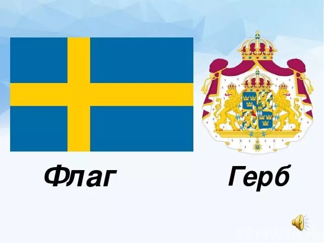 Флаг и герб швеции. Швеция флаг и герб. шведский флаг и герб. флаг швеции и герб швеции. герб шведского королевства.