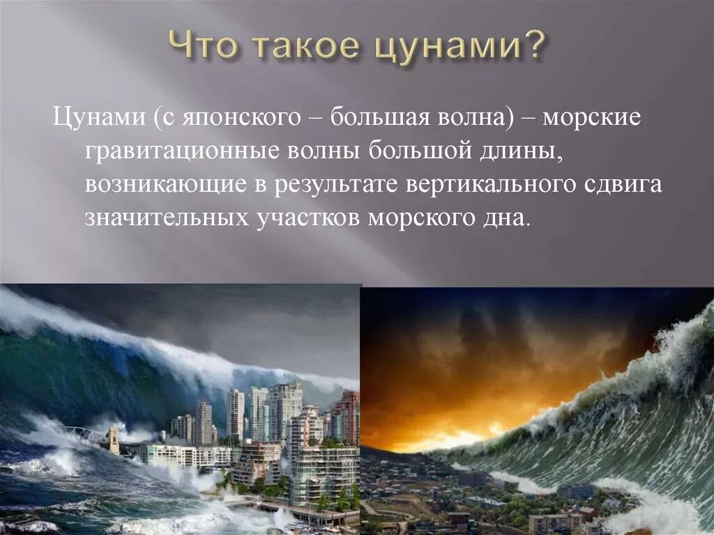 Морские землетрясения. ЦУНАМИ. Причины возникновения ЦУНАМИ. ЦУНАМИ презентация. Причины ЦУНАМИ.