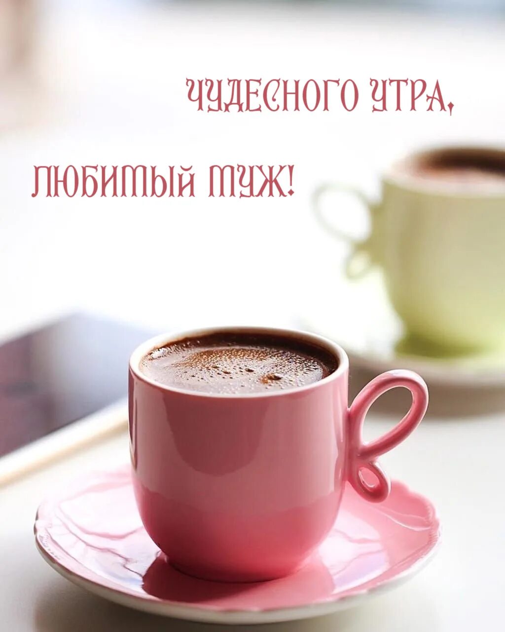 Картинка современная доброе утро и день. С добрым утром. с добрым утром кофе. доброе утро кофе с надписью. пожелание хорошего дня с кофе.