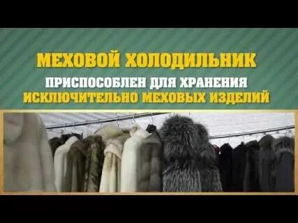 Сколько хранить шубу в холодильнике