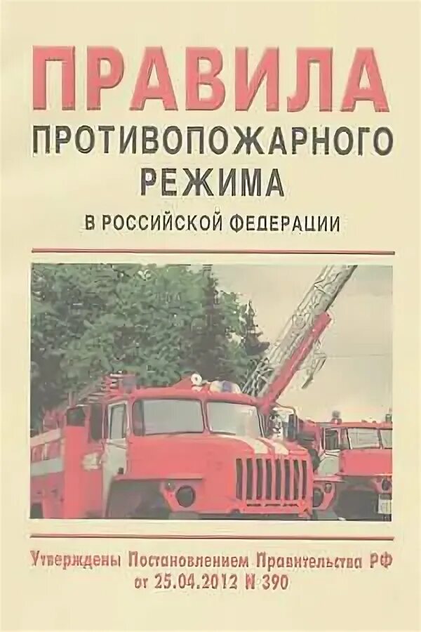 Изменения в пожарных правилах. Правил противопожарного режима в Российской Федерации. Правила противопожарного режима. Новые правила противопожарного режима. Требования противопожарного режима.