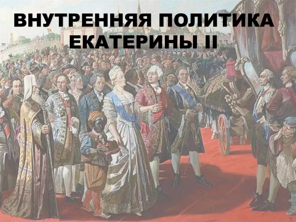 Религиозная политика Екатерины II. Национальная политика Екатерины 2. Внутренняя политика Екатерины 2. Национальная политика и религиозная политика Екатерины II.