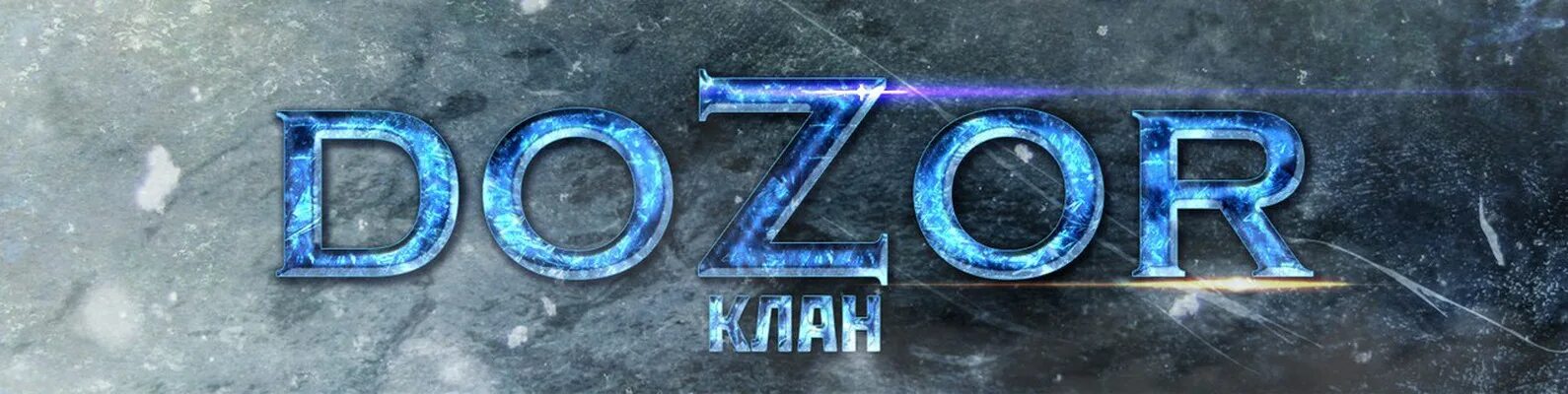 Дозор новосибирск. Дозор эмблема. Клан dozor. Team надпись. Dozor Team.