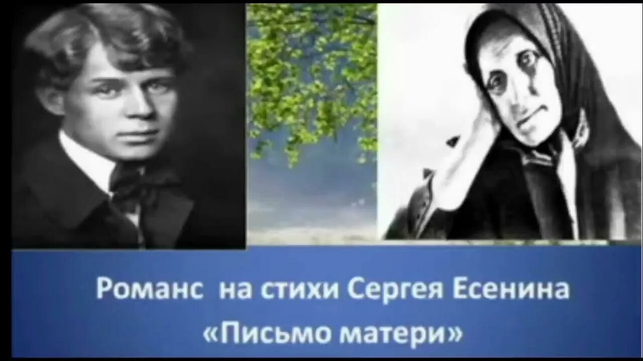 Романс мама. Письмо матери Есенин. Романсы Есенина. Письмо матери Есенина. Малинин Есенин.