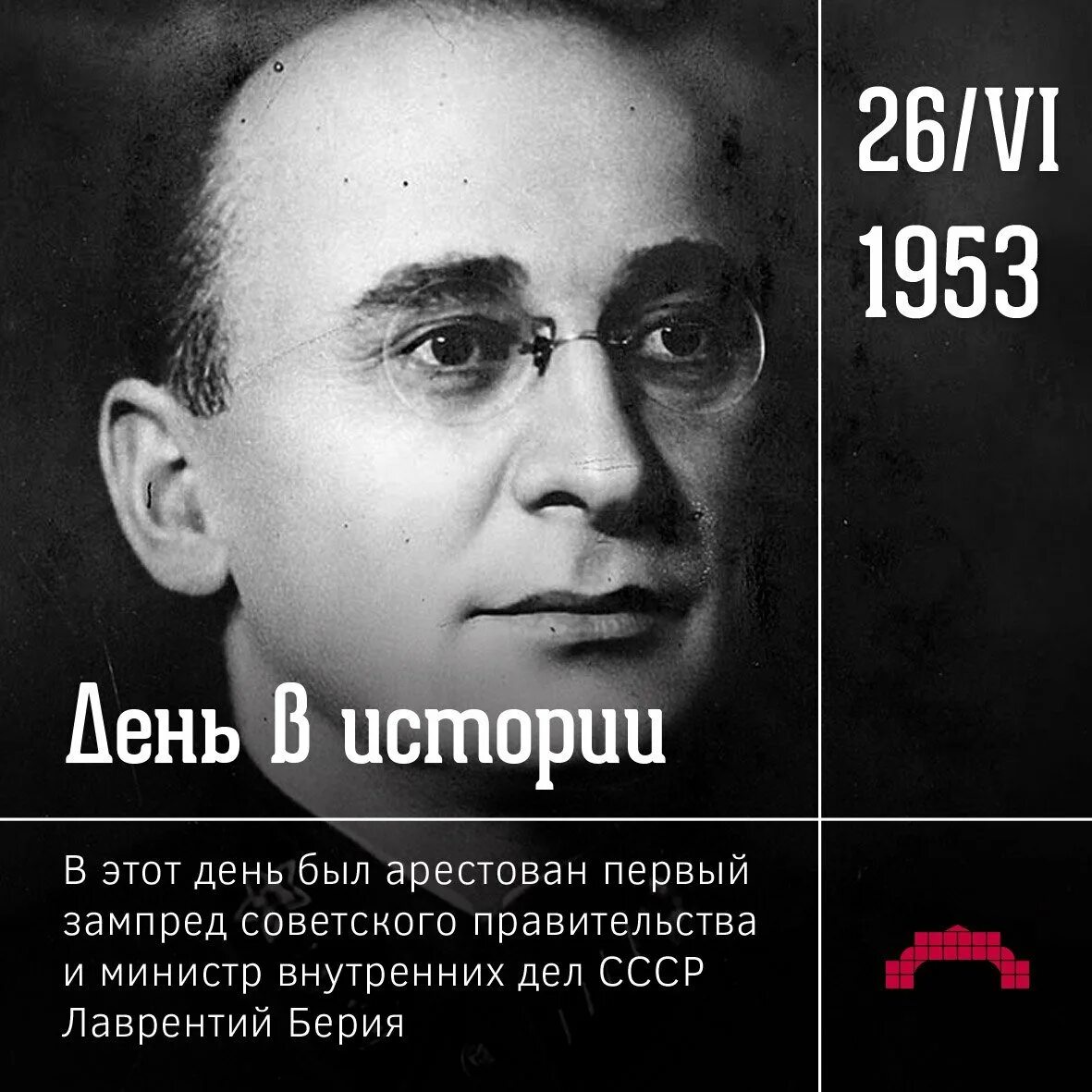 Правление берии. Правление берии