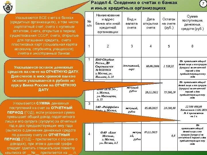 Справка бк закрытый счет. Раздел 4 сведения о счетах. Справка о доходах счета в банках. Раздел сведения о счетах в банке. Сведения о счетах в банках заполненные.