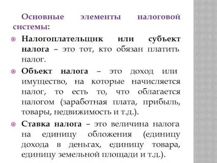 Элементы налоговой системы