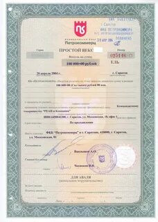 Нашел вексель