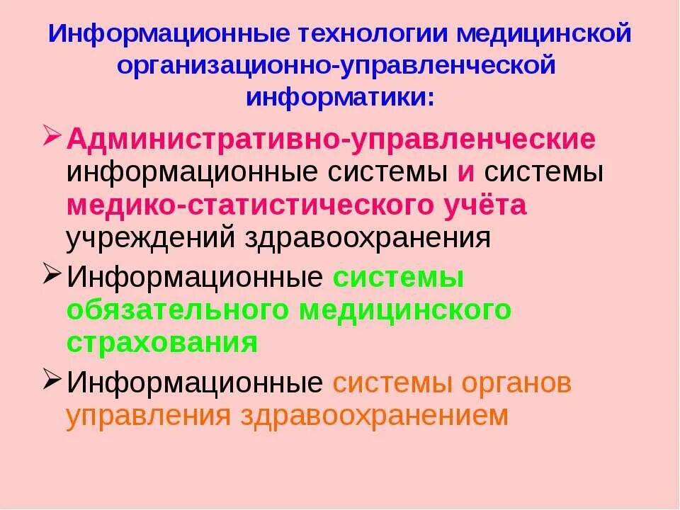 Информатика и информационные технологии управления. Медицинская организационно управленческая информатика. информационные системы органов управления здравоохранением. управленческая информационная технология. к медицинским технологиям относятся.