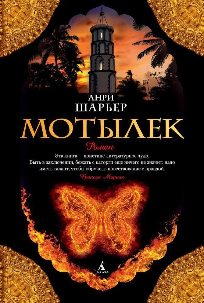 Читать книгу шарьер мотылек. Шарьер анри &quot;мотылек&quot;. мотылек автор анри шарьер. книга мотылек (шарьер анри).