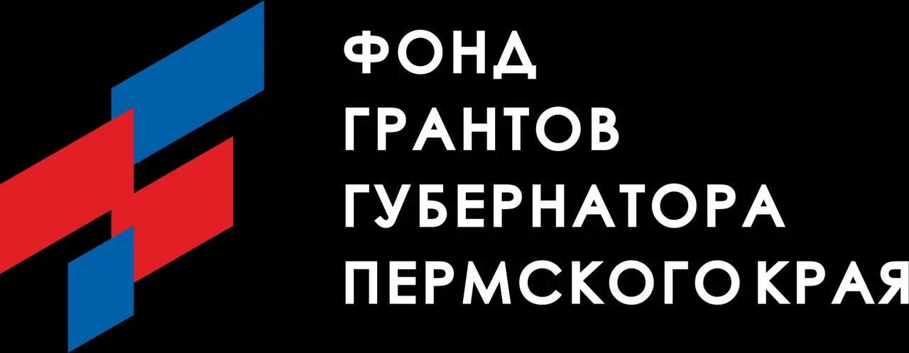 Фонд грантов губернатора Пермского края. Фонд грантов губернатора Пермского края логотип. Фонд губернаторских грантов Пермский край. Картинка фонд грантов губернатора Пермского края. Фонд грантов губернатора пермского края сайт